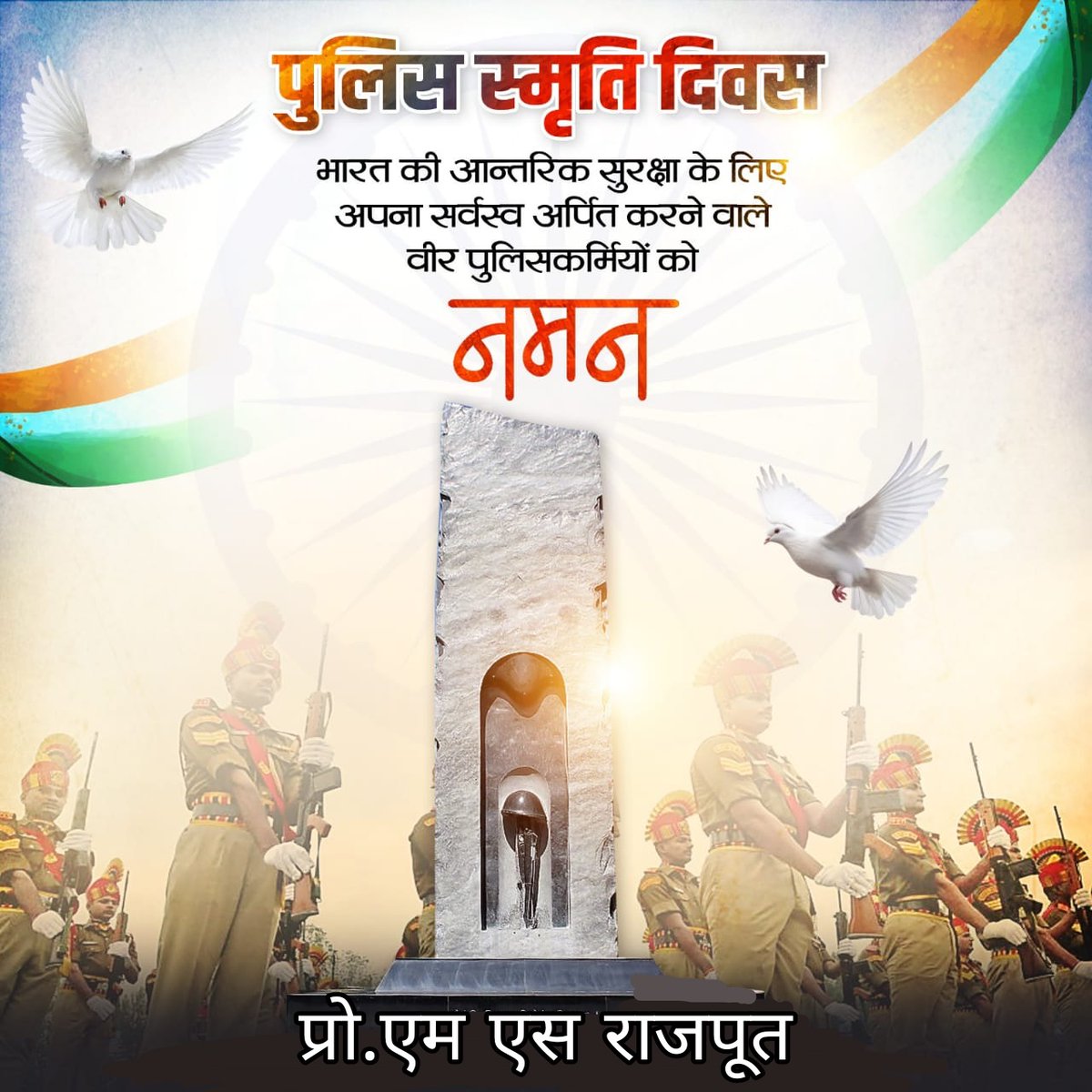 देश की आंतरिक सुरक्षा के लिए अपना सर्वस्व अर्पित करने वाले पुलिस जवानों को शत-शत नमन 
#पुलिस_स्मृति_दिवस