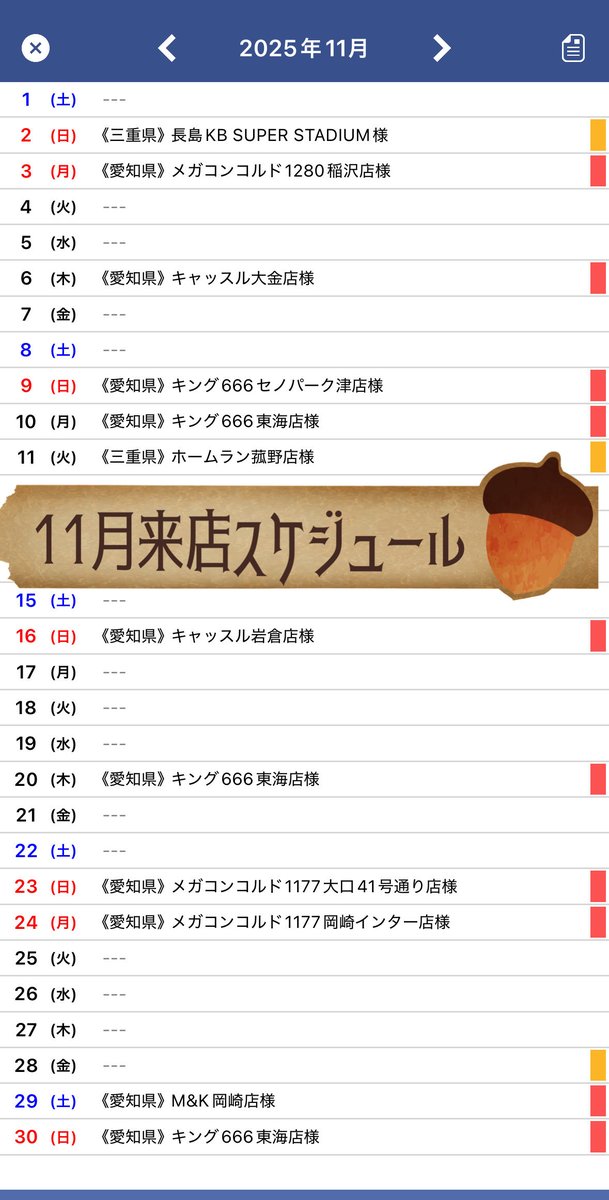 10月後半と11月のスケジュール? 並び打ち楽しい！と言ってくれるので 