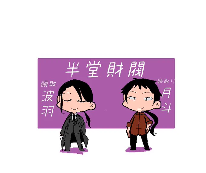 #絵描きさんがデフォルメ絵を見せてくれるタグ 自創作と世界観共有混ざってる