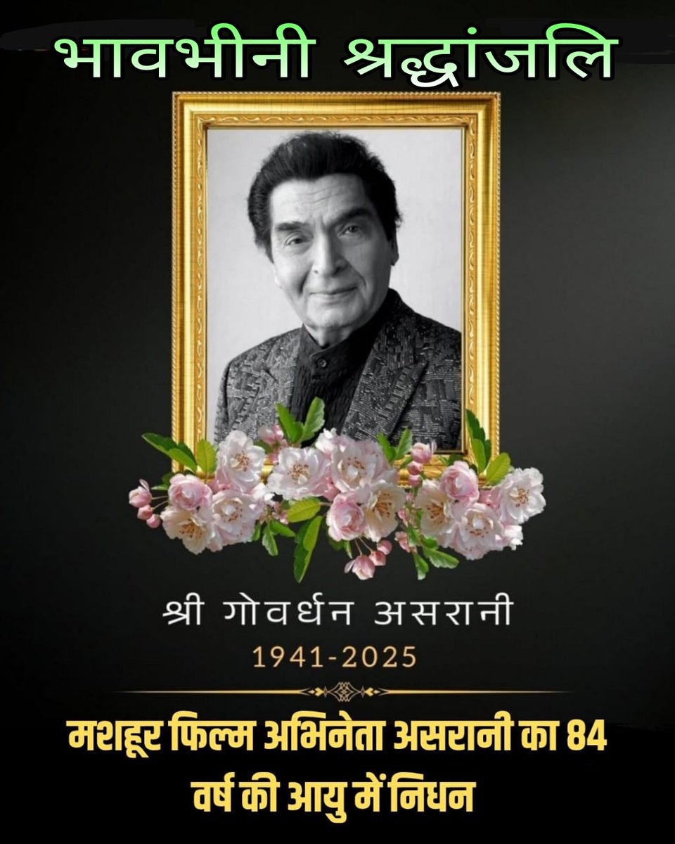 सुप्रसिद्ध फिल्म अभिनेता व लोकप्रिय सिने हास्य कलाकार गोवर्धन असरानी जी के आकस्मिक निधन पर भावभीनी श्रद्धांजलि
#अभिनेता_असरानी_का_निधन #भावभीनी_श्रद्धांजलि