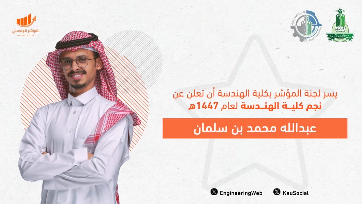 EngineeringWeb's tweet image. تبارك كلية الهندسة بجامعة الملك عبدالعزيز للمرشح بمسابقة *نجم كلية الهندسة*👷🏻⭐
المهندس *عبدالله محمد بن سلمان* الفائز بلقب نجم كلية الهندسة لعام ١٤٤٧هـ.