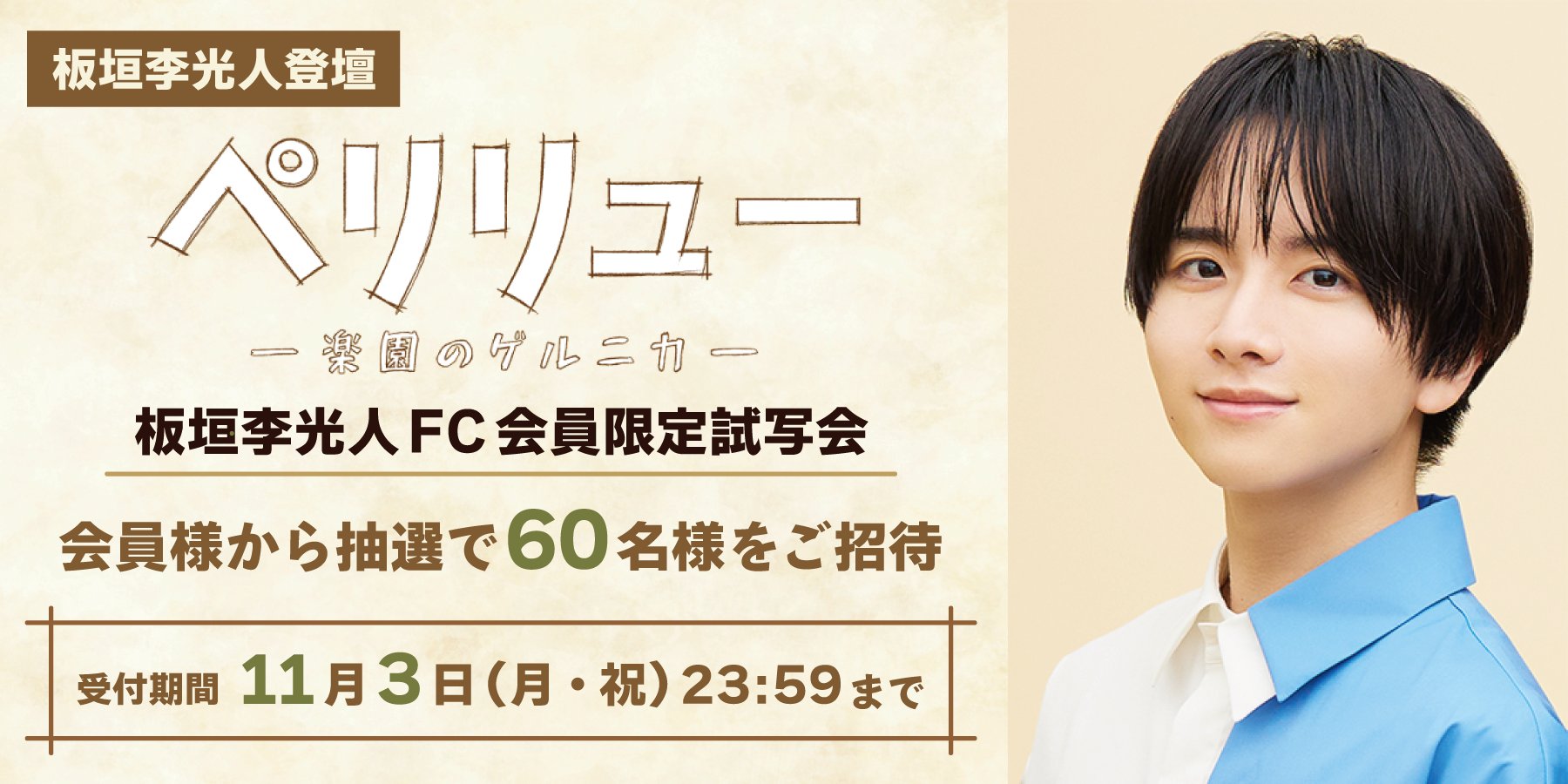 板垣李光人ファンクラブ PLManiaの苑 当選者特典 板垣李光人ファンクラブ PLManiaの苑 当選者特典 板垣李光人ファン