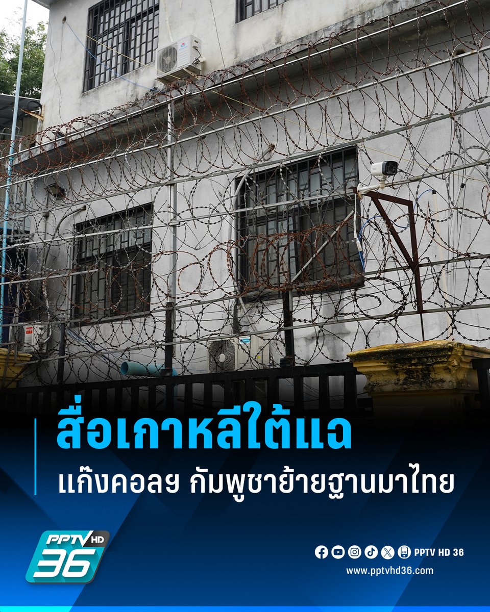 PPTVHD36's tweet image. สำนักข่าวเกาหลีใต้ชี้ แก๊งคอลเซ็นเตอร์ในกัมพูชากำลังย้ายฐานมาไทย พร้อมเผยบทสัมภาษณ์ “ผู้จัดการแก๊งคอลเซ็นเตอร์ในไทย”

อ่านข่าว: pptvhd36.com/news/259724

#ประเทศไทย #กัมพูชา #แก๊งมิจฉาชีพ #แก๊งคอลเซ็นเตอร์ #เกาหลีใต้ #เรื่องข่าวเรื่องใหญ่ #PPTVHD36