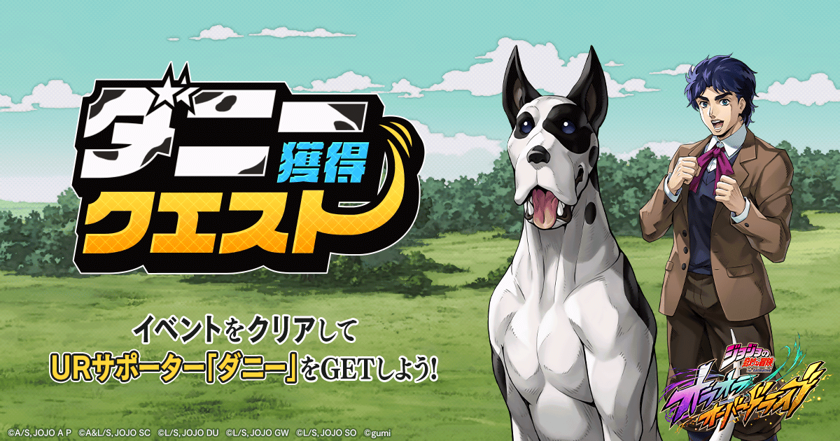 |◤ 期間限定イベント開催ッ！ ◢|

10/23(木) 15時頃より、期間限定イベント『ダニー獲得クエスト』を開催！

イベントクエストをクリアして、
イベント限定URサポーター『ダニー』や虹の覚醒ダイヤを獲得しよう！

詳細はこちら
 jojo-oradora.com/articles/01K83…

＃オラドラ　#ジョジョ
