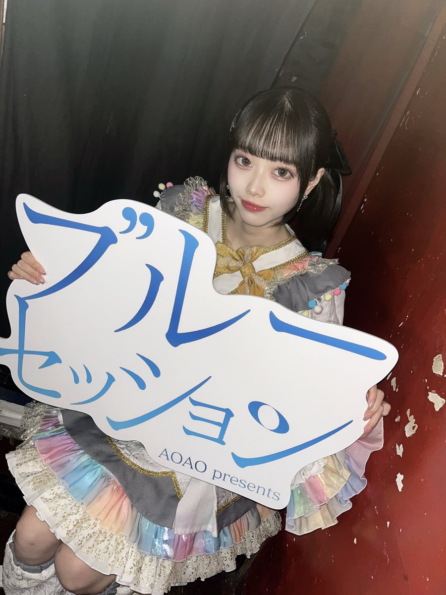 AOAOさん主催サーキットイベント
ブルーセッションありがとう🤍

平日の少し早い時間だったけど来てくれて会えて嬉しかったよ🙂‍↕️
たくさんのアイドルさんがいる中でろりぽっぷのライブを見てくれて、特典会場まで足を運んでくれてありがとう(^т  ̫ т^)♡
とっても幸せだった〜！