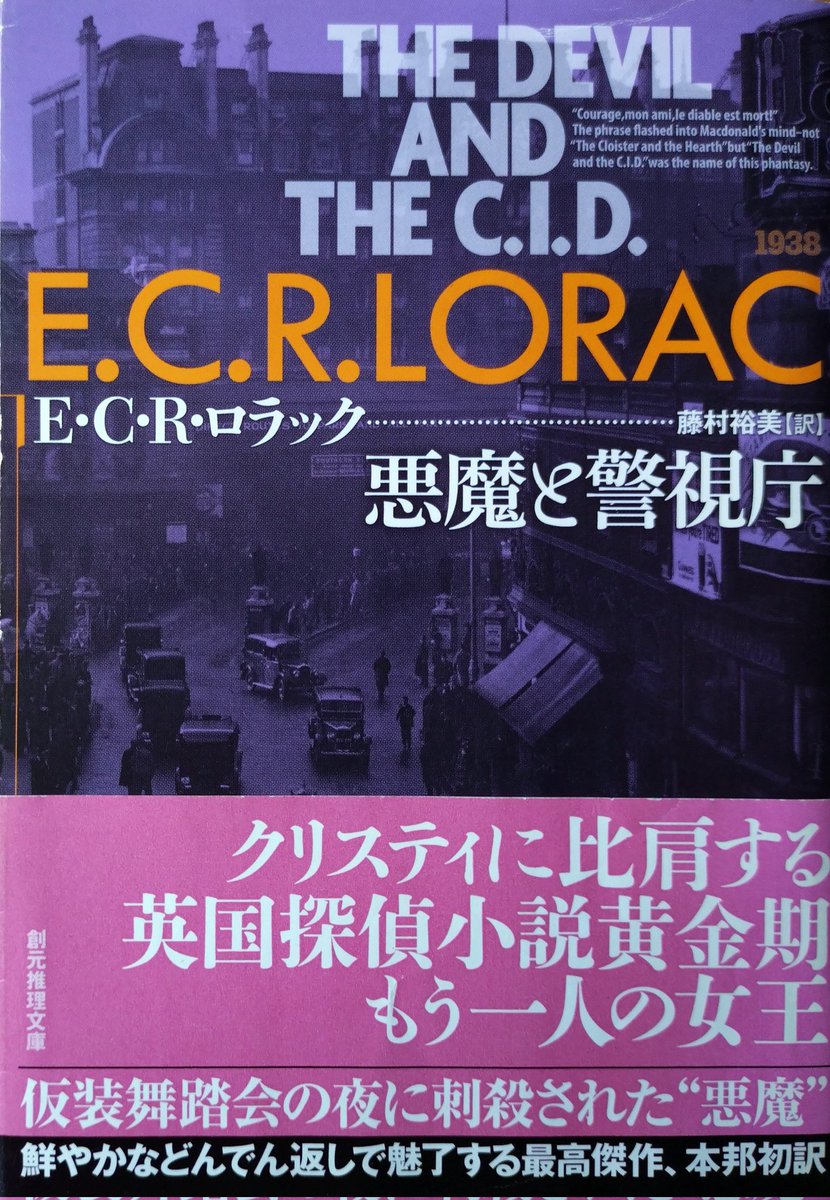 Ｅ・Ｃ・Ｒ・ロラック「悪魔と警視庁」
晩秋のロンドン。マクドナルド警部の車から悪魔の装束を纏った刺殺体が発見された。
冒頭が非常に魅力的なミステリ、ただし推理を楽しむタイプではない。濃霧に包まれたロンドンの雰囲気、癖のある登場人物たち、知的紳士なマクドナルド警部を楽しんだ。
#読書