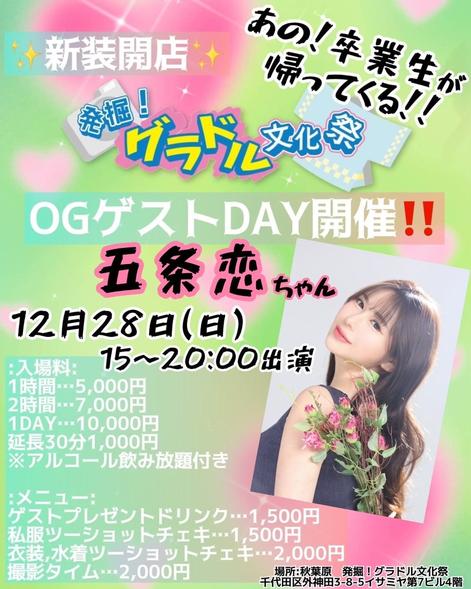 告知❣️2025.12/28
グラドル文化祭に１日限定出演します🫶🏻
久々のコンカフェなのでわくわくー✨
一緒に乾杯したりお隣の席に座ってお話しもできます✨
むぎゅもできるし、手作り料理も食べれます🥰
ぜひ予定あけておいてね🥰