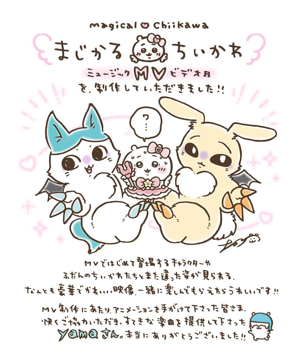 natalie_mu's tweet image. 「まじかるちいかわ」ミュージックビデオ公開、yamaがテーマ曲「マジカルシンドローム」歌唱(動画あり / コメントあり)
natalie.mu/music/news/645…
原作者ナガノからのお祝いメッセージも公開
#ちいかわ #yama