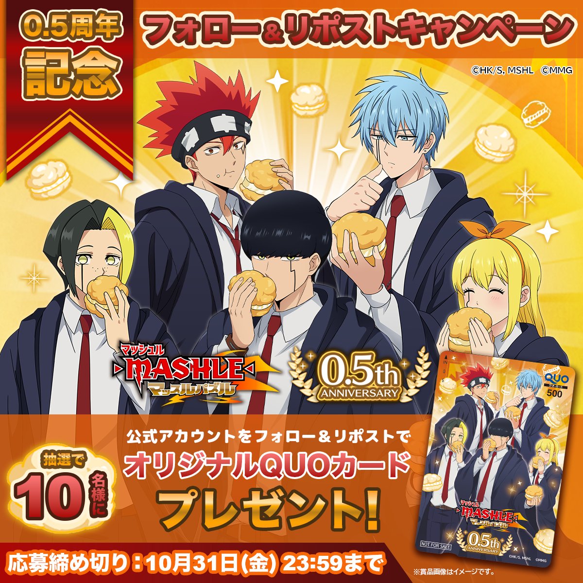 【ゲーム公式】マッシュル-MASHLE- マッスルパズル (@mashle_game) on Twitter photo /
0.5周年記念🎉
フォロー&リポストキャンペーン✨️
\
#マシュパズ は皆様のおかげで0.5周年を迎えることができました!
11月5日から0.5周年記念イベントを開催予定✨️
0.5周年記念イベントに向けてキャンペーンを開催!
マシュパズオリジナルQUOカード(500円分)を抽選で10名様にプレゼント🎁 /
0.5周年記念🎉
フォロー&リポストキャンペーン✨️
\
#マシュパズ は皆様のおかげで0.5周年を迎えることができました!
11月5日から0.5周年記念イベントを開催予定✨️
0.5周年記念イベントに向けてキャンペーンを開催!
マシュパズオリジナルQUOカード(500円分)を抽選で10名様にプレゼント🎁