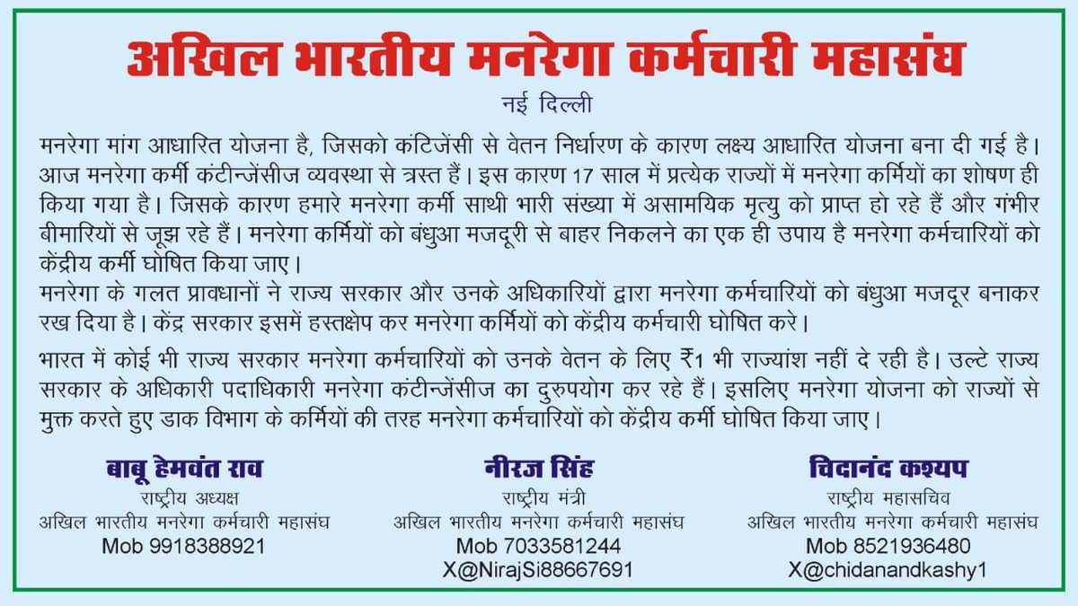 आदरणीय प्रधानमंत्री जी,
समय समय पर मंहगाई दर के हिसाब से मजदूरों तक का वेतन श्रम विभाग की तरफ से बढ़ता रहा है। किन्तु मनरेगा कर्मी (GRS) की स्थिति आज भी दयनीय है। एक बार हृदय से इनके परिवार और भविष्य की चिंता करेंगे तो बड़ी मेहबानी होगी!
#GRS
#Nrega
<a href="/PMOIndia/">PMO India</a> <a href="/narendramodi/">Narendra Modi</a>