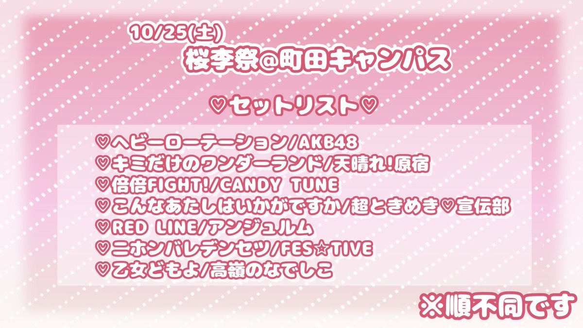 obirin_idol's tweet photo. ꉂ📣#桜李祭 ステージ＆交流会詳細発表✨

10/25(土)
桜美林大学町田キャンパス
にて行われる桜李祭の
セットリスト・交流会レギュレーション
はこちらです♪

ステージ時間は15:35-16:00です🐰🌸

皆様のお越��をお待ちしております❕
Likeと一緒に盛り上が���ましょう💪

#桜李祭
#さくらいく https://t.co/UYAeuHIEFS