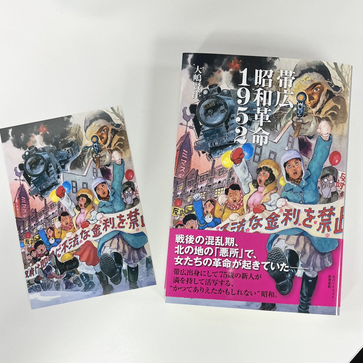 #安彦良和 さん描き下ろし
カバーイラストをつかった
激レアポストカード登場‼️

★QJストア限定特典★
大嶋賢洋さん新刊小説📕『#帯広昭和革命1952』が #QJストア で発売開始。購入特典はここでしか手に入らない超貴重なポストカードです。お見逃しなく‼️

▽購入はこちら
qjweb.myshopify.com/products/obihi…