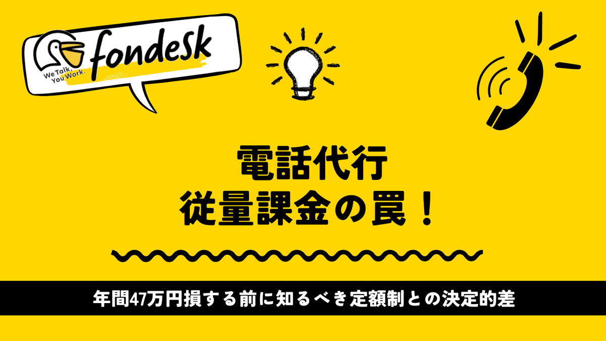 villnessinc's tweet photo. 【2025年版】電話代行従量課金の罠！年間47万円損する前に知るべき定額制との決定的差 https://t.co/IYsRYXgjQU https://t.co/5HVmwGgK47