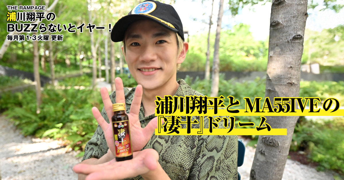 THE RAMPAGE 浦川翔平のBUZZらないとイヤー！ 第109回が更新📄‼️ THE