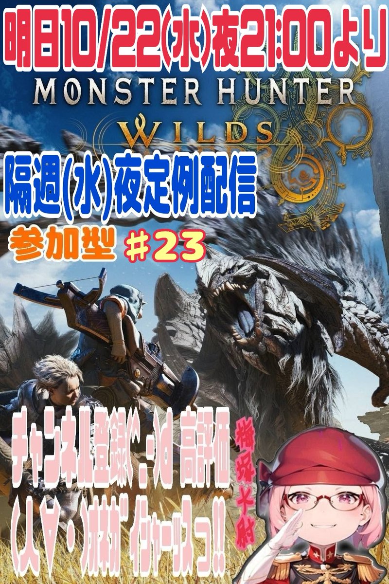 明日10/22(水)夜21:00より
隔週(水)夜定例配信の
MONSTER HUNTER WILDS
参加型(VC OK🆗の方のみ)
概要欄必読 ＃23 プレイします☝😉

私は ドヘタプレイだけど💦
楽しんでプレイしてます☝😉
笑って見てくれると嬉しいです😁

ご視聴 高評価👍 チャンネル登録🙏ｵﾈｶﾞｲｼｬｰｯｽっ‼️💦