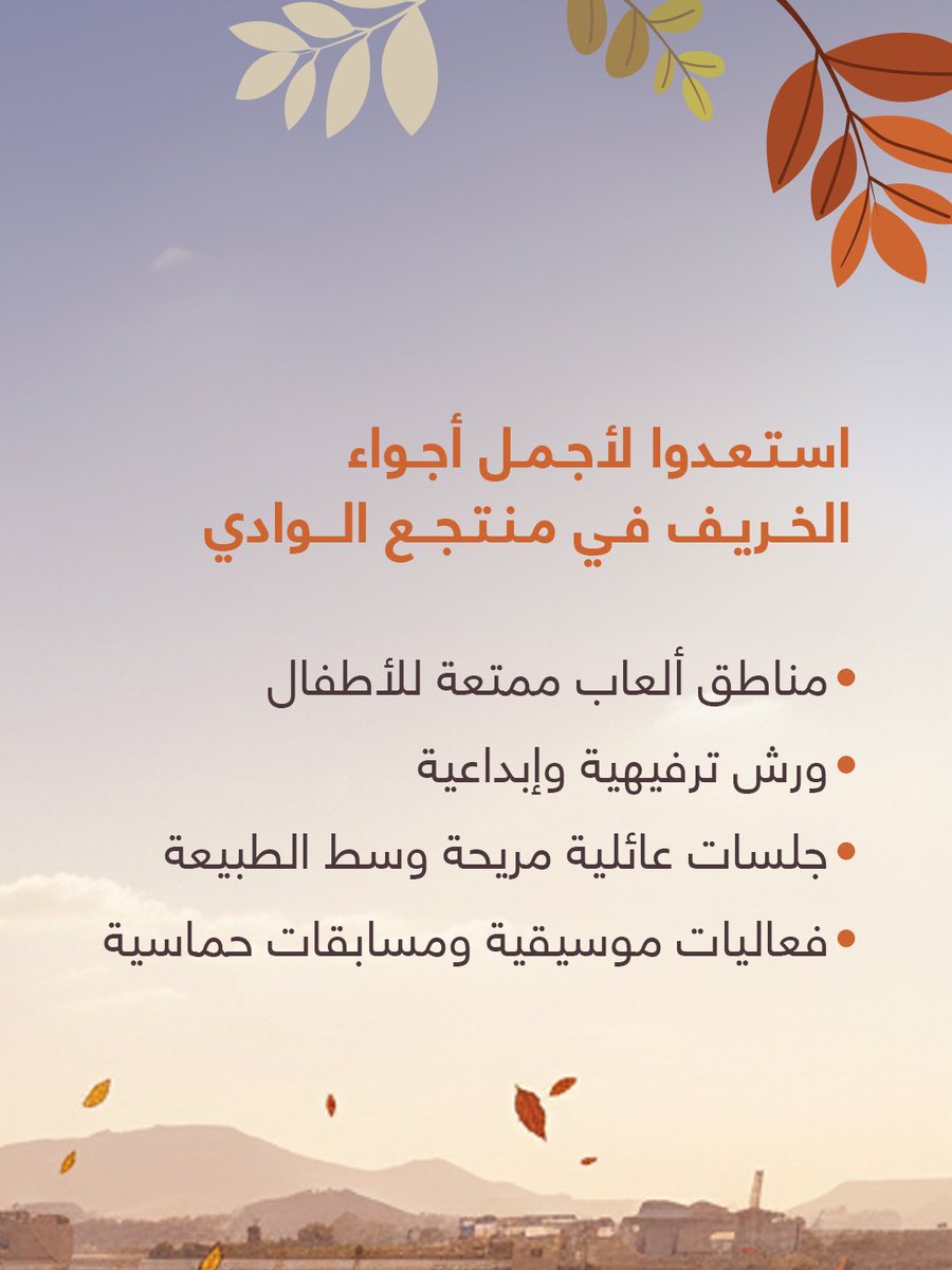 تجارب تجمع الطبيعة، الألعاب، الورش، الموسيقى، الجلسات الخريفية، المسابقات والجوائز في موسم واحد 🎶🍂

اكتشف أبرز فعاليات #خريف_الوادي 👇

#الوادي_يحلى_بخريفه