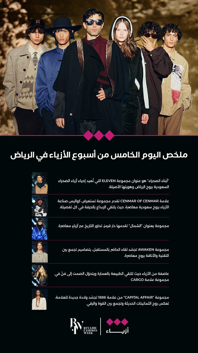 من الصحراء إلى المدينة، ومن الحاضر إلى المستقبل، اجتمعت عروض اليوم الخامس من #أسبوع_الأزياء_في_الرياض في مشهدٍ يعكس تطوّر الأناقة السعودية بروحٍ معاصرة.
 <a href="/my_1886/">1886</a> @qormuz @houseofcenmar