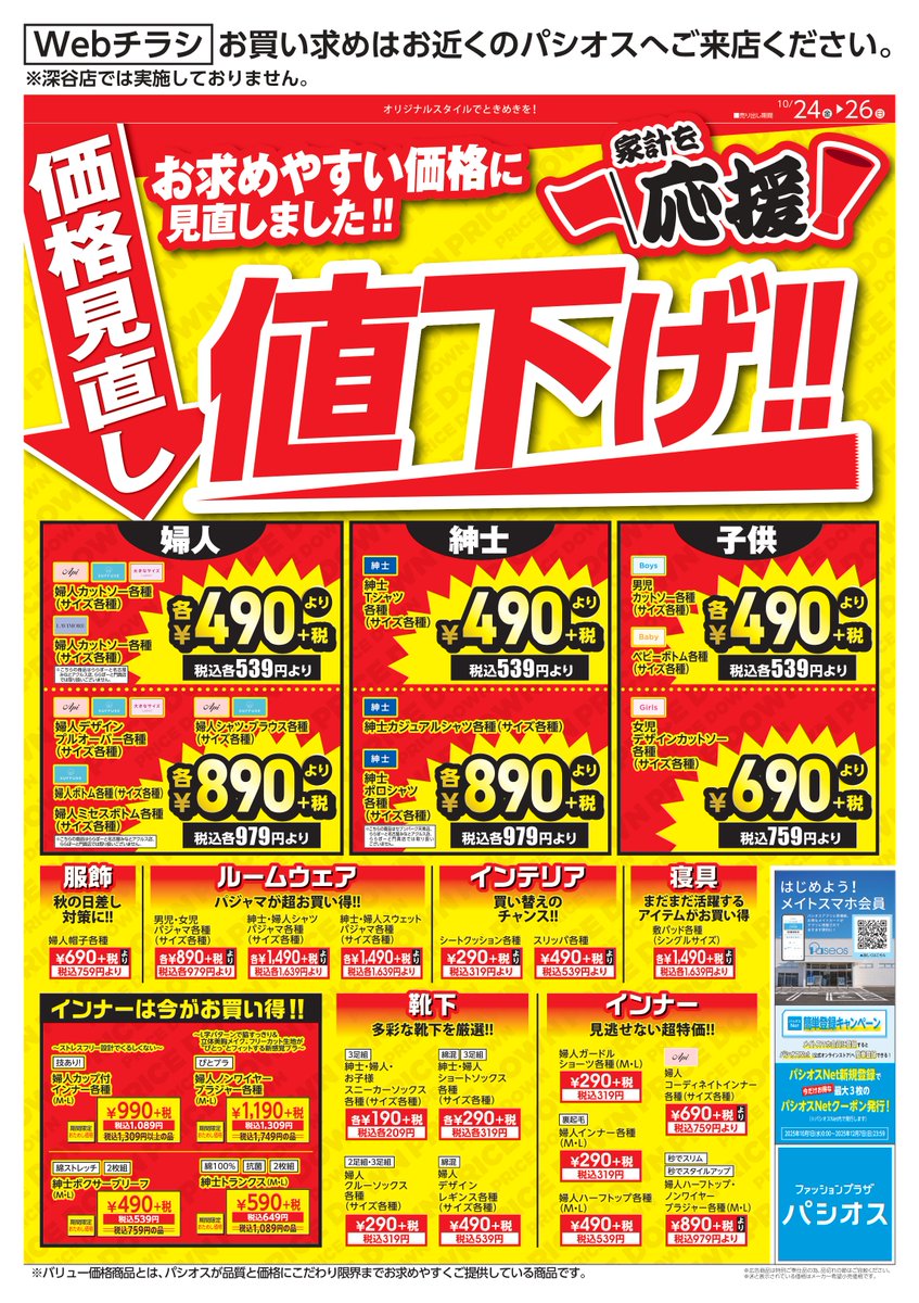 10/24号WEBチラシ】 ⚡価格見直し値下げ⚡ お求めやすい価格に見直し