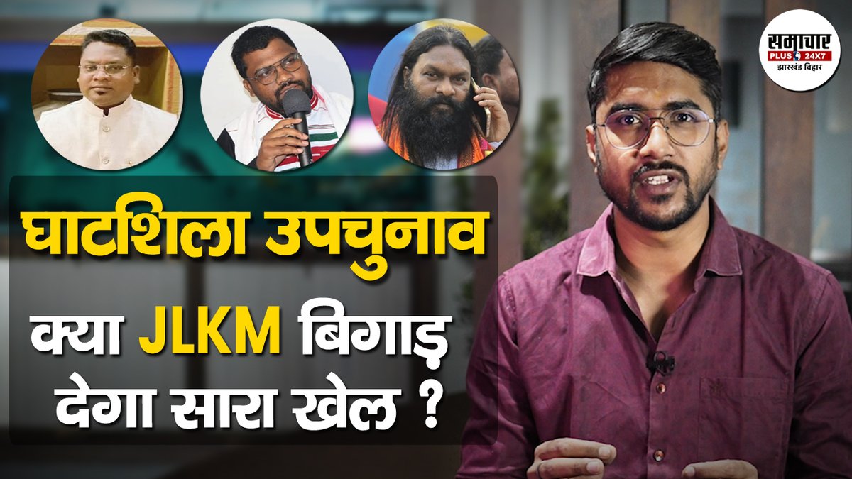 घाटशिला उपचुनाव बना परिवार, प्रतिष्ठा और प्रभाव का रण, क्या JLKM की एंट्री बदल देगी सारा गणित ? | Ghatshila By-Election 

VIDEO- youtu.be/E1cuTAJxxA4/

<a href="/ChampaiSoren/">Champai Soren</a> <a href="/Tigerjairam/">Jairam Kumar Mahato MLA</a> <a href="/RamdassorenMLA/">Ramdas Soren</a> <a href="/BJP4Jharkhand/">BJP JHARKHAND</a> <a href="/JmmJharkhand/">Jharkhand Mukti Morcha</a> <a href="/JLKMJHARKHAND/">JLKM</a> 

#ghatshilabyelection #jharkhand
