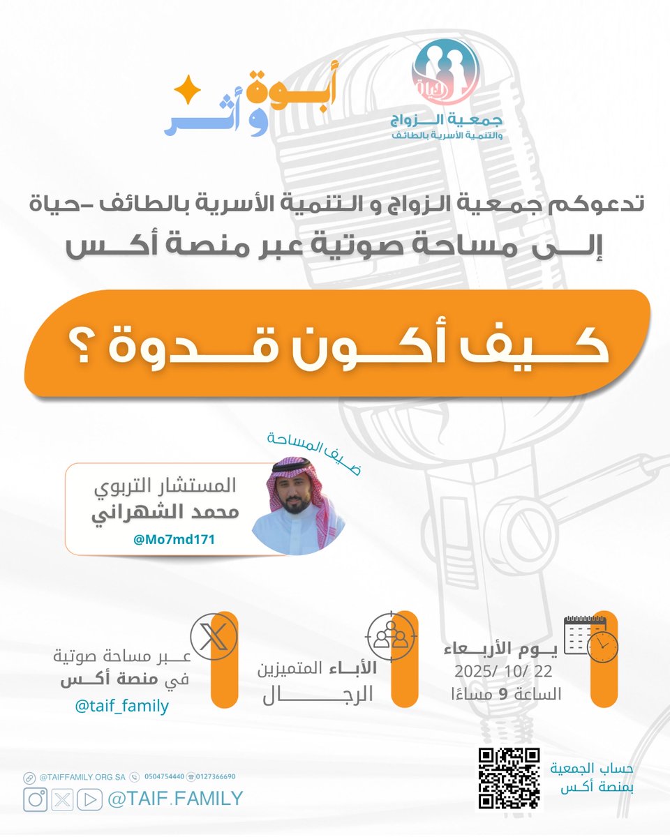 #أبوة_وأثر | 
مبادرة تُعنى بتمكين دور الأب وتعزيز أثره التربوي في الأسرة كل يوم اربعاء بشهر اكتوبر 

ندعوكم لمساحة صوتية بعنوان
 ( كيف أكـون قدوة ؟ ) 

🎙️ ضيفنا: المستشار التربوي محمد الشهراني @Mo7md171
🗓️ الأربعاء 01/10/2025
⏰ 9:00 مساءً
📍 عبر منصة X من حسابنا <a href="/taif_family/">جمعية الزواج والتنمية الأسرية</a>
👥