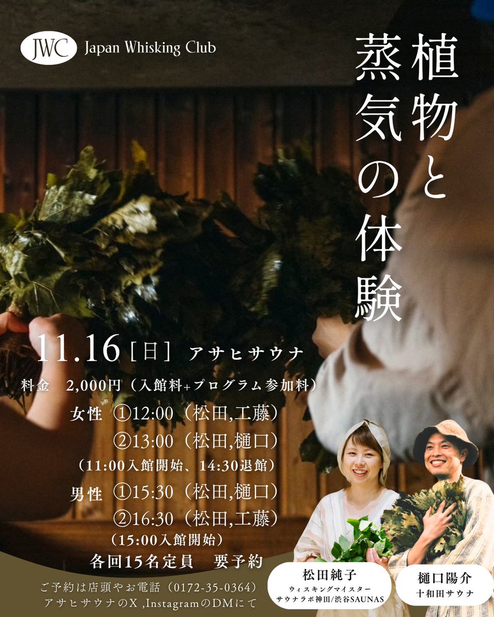 asahisauna_ch's tweet photo. アサヒサウナです！
11月16日(日)植物と蒸気の体験イベントを開催いたします！
予約制となりますので、詳細をご確認の上、店頭、お電話（0172-35-0364）、公式✕またはInstagramへDMをお願いいたします。 https://t.co/WjwYjJpisr