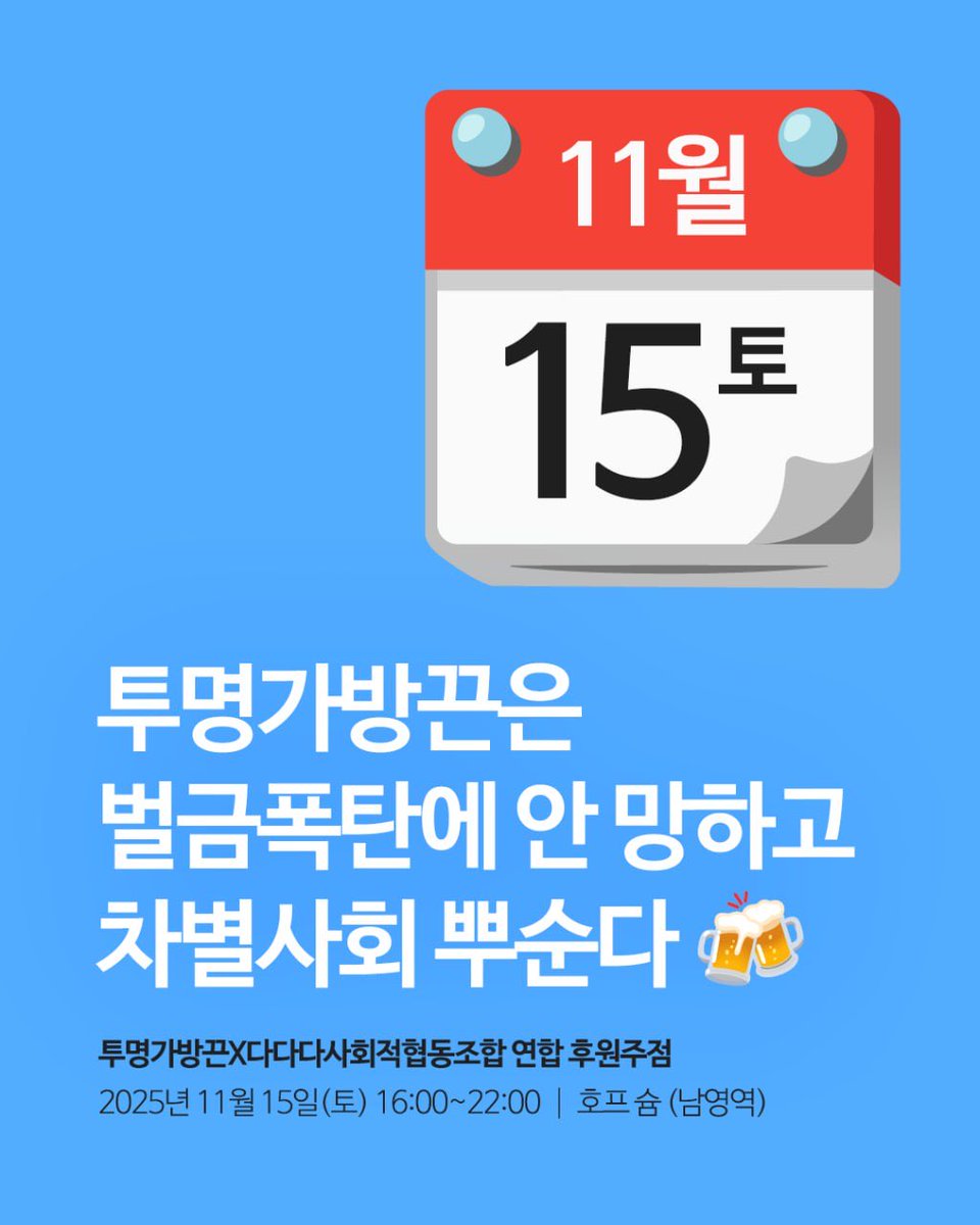 11월15일(토) 저녁시간 비워주세요!

투명가방끈x다다다 첫번째 후원주점이 개최 됩니다🍻 

벌금폭탄, 적자의늪에 망하지 않고, 차별사회 뿌수고 비빌언덕 만드는 미래로 나아갈수 있도록 후원이 필요합니다! 

이번주 금요일 후원굿즈와 함께, 자세한 소식 커밍-쑨!