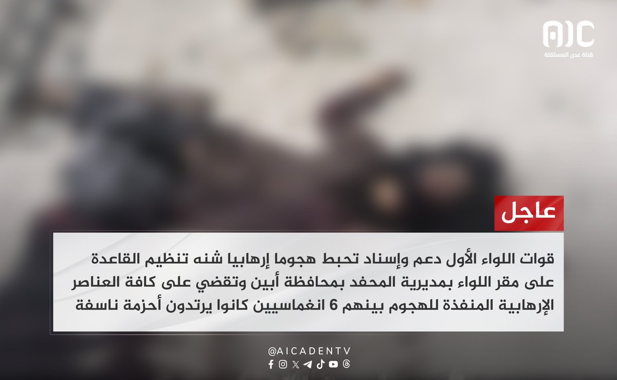 #عاجل
قوات اللواء الأول دعم وإسناد تحبط هجوما إرهابيا شنه تنظيم القاعدة على مقر اللواء بمديرية المحفد بمحافظة أبين وتقضي على كافة العناصر الإرهابية المنفذة للهجوم بينهم 6 انغماسيين كانوا يرتدون أحزمة ناسفة 
#عدن_المستقلة #AIC