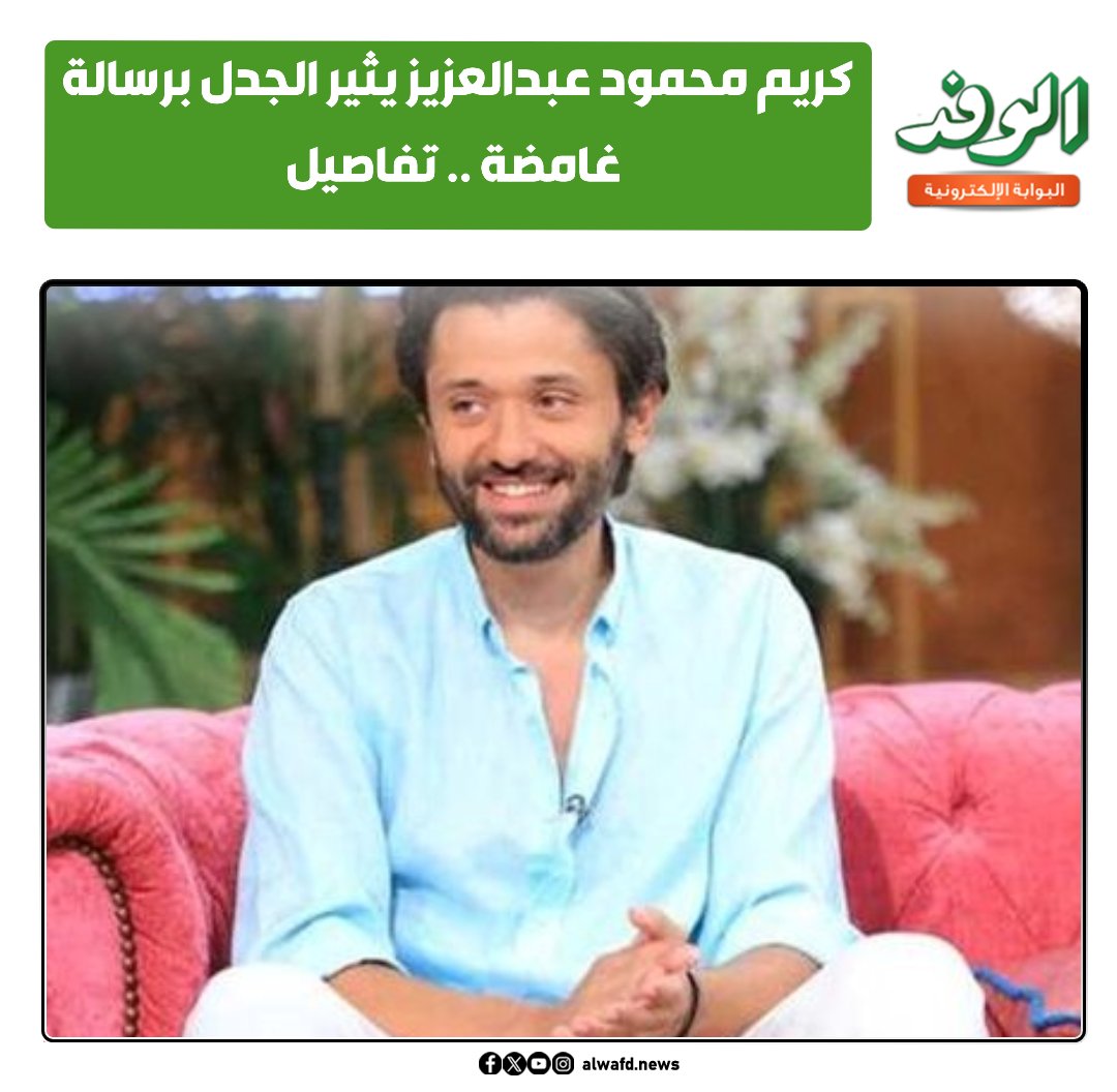 بوابة الوفد كريم محمود عبدالعزيز يثير الجدل برسالة غامضة .. تفاصيل 