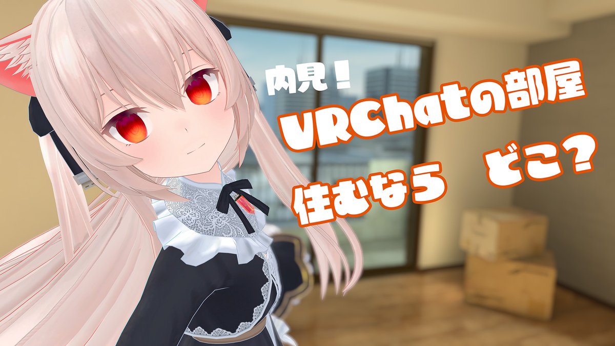 このあとすぐ！配信開始！

VRChatにはお部屋系のワールドたくさんありますけど
実際に住むならどこがいいか、内見しに行きましょ！

まずは、お風呂とキッチンとトイレがあるところが、いいですよね……

内見！VRChatのワールドに住むなら　どこがいい？ youtube.com/live/CDXp8w-nX… <a href="/YouTube/">YouTube</a>より