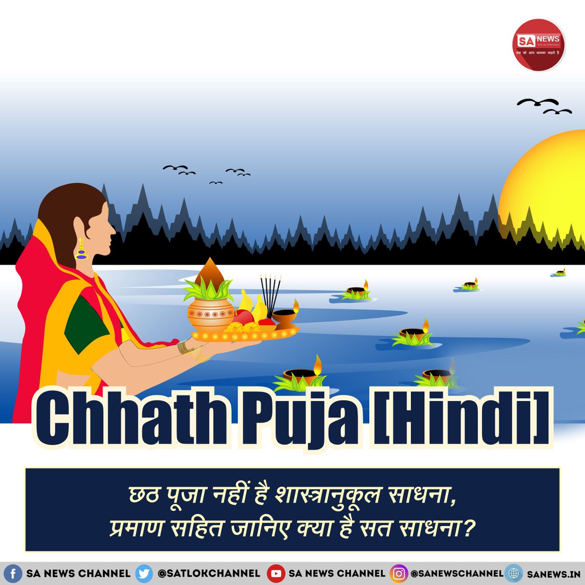SatlokChannel's tweet photo. छठ पूजा 2025 इस वर्ष 25 से 28 अक्टूबर तक मनाई जाएगी। इसे सूर्य उपासना का महापर्व कहा जाता है, लेकिन क्या यह पूजा वास्तव में शास्त्रानुकूल है? पवित्र श्रीमद्भगवद्गीता अध्याय 16 श्लोक 23-24 के अनुसार शास्त्रविरुद्ध साधना व्यर्थ है। छठ पूजा जैसी लोक परंपराएँ वेदों और गीता में वर्णित नहीं हैं। पूर्ण संत सतगुरु रामपाल जी महाराज शास्त्र प्रमाण सहित बताते हैं कि मनमानी पूजा से नहीं बल्कि शास्त्रानुसार भक्ति से ही कल्याण संभव है। छठ पूजा का वास्तविक अर्थ और सत मार्ग जानने के लिए साधना चैनल देखें या Satlok Ashram YouTube चैनल पर सत्संग सुनें।

पढ़ें पूरी जानकारी:  https://t.co/wyZed1IPF3

#ChhathPuja2025 #ChhathPuja #Chhathimaiya
