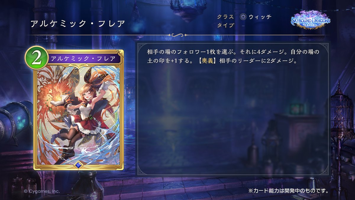 【10/29リリース！新カード情報】

「Skybound Dragons / 蒼空の六竜」の新カードをご紹介いたします！

アルケミック・フレア（CV：#佐倉綾音）

▼生配信にて最新情報を発表中！
youtube.com/live/Dlvj3cDPx…
#シャドバWB #蒼空の六竜 #グラブル