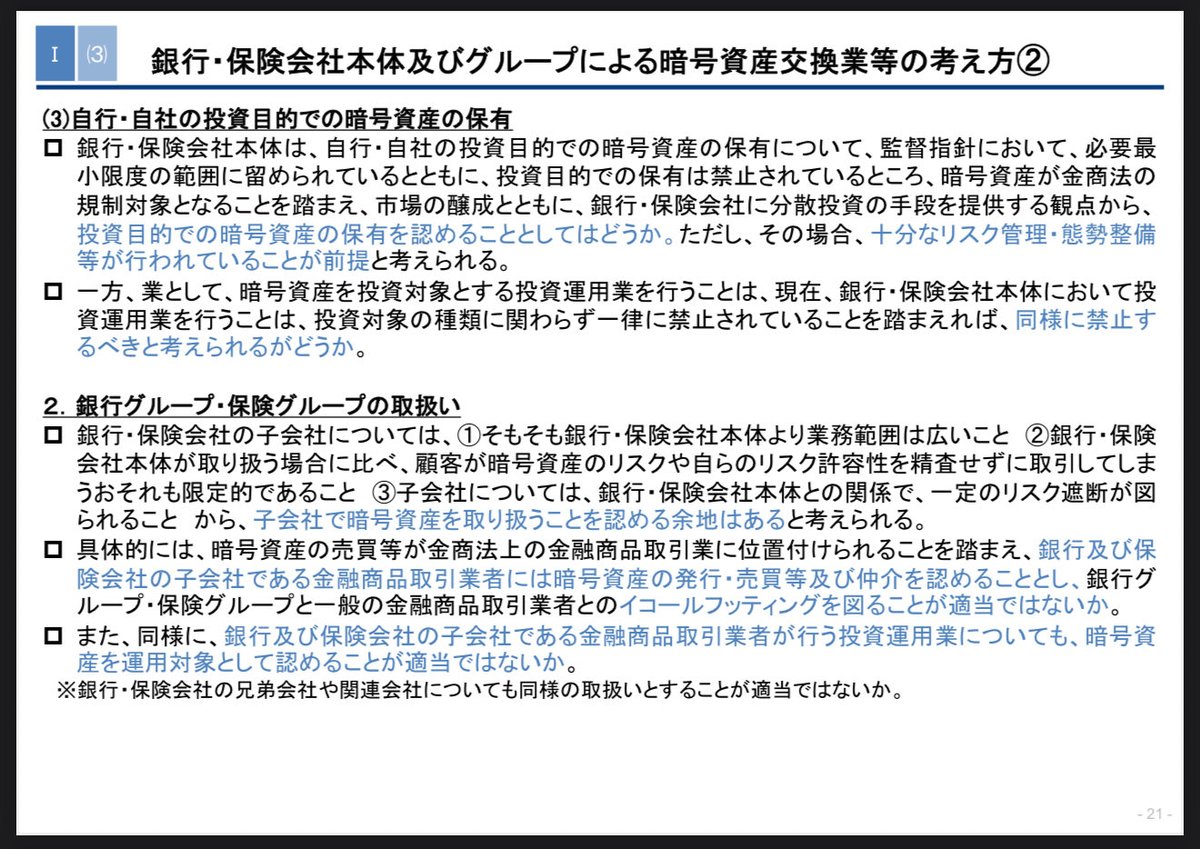 金融庁「暗号資産制度に関するワーキング・グループ」（第４回）の資料

これ銀行／暗号資産双方にとってかなりインパクト大きいトピックなので、かつて銀行窓販で投信・年金保険のリテールやってた身＆Web3解説おじさんとしてどこかで解説します🫡