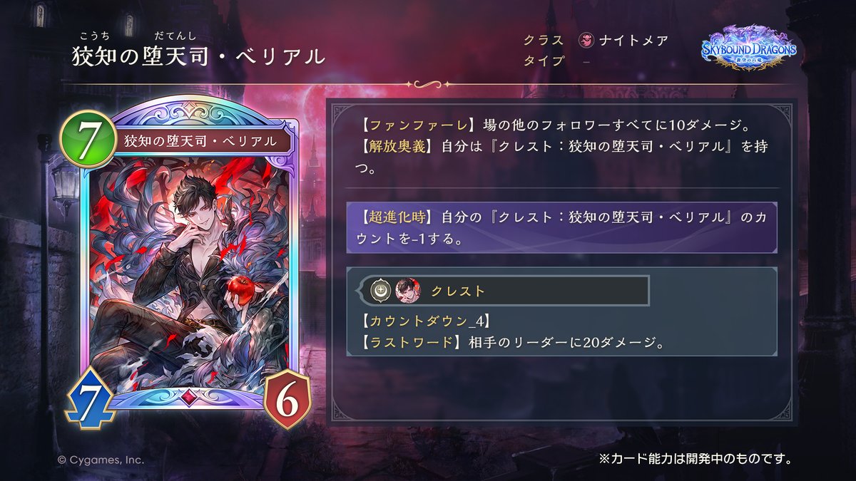 Shadowverse: Worlds Beyond公式 (@shadowverse_jp) on Twitter photo 【10/29リリース!新カード情報】
「Skybound Dragons / 蒼空の六竜」の新カードをご紹介いたします!
狡知の堕天司・ベリアル(CV:#細谷佳正)
▼生配信にて最新情報を発表中!
youtube.com/live/Dlvj3cDPx…
#シャドバWB #蒼空の六竜 #グラブル 【10/29リリース!新カード情報】
「Skybound Dragons / 蒼空の六竜」の新カードをご紹介いたします!
狡知の堕天司・ベリアル(CV:#細谷佳正)
▼生配信にて最新情報を発表中!
youtube.com/live/Dlvj3cDPx…
#シャドバWB #蒼空の六竜 #グラブル