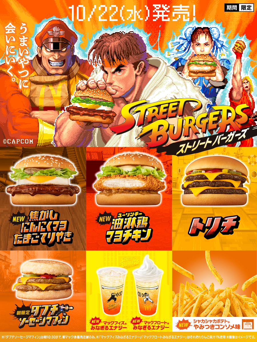 McDonaldsJapan's tweet image. マクドナルドから
今だけのストリートバーガーズ!!
#焦がしにんにくマヨたまごてりやき
#油淋鶏マヨチキン
#トリチ
#ダブチソーセージマフィン
#マックフィズみなぎるエナジー
#マックフロートみなぎるエナジー
#シャカシャカポテトやみつきコンソメ味