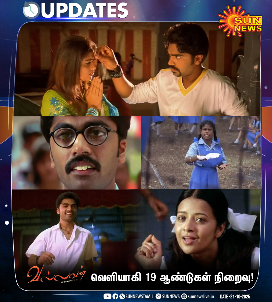 Sun News (@sunnewstamil) on Twitter photo சிலம்பரசன், நயன்தாரா, சந்தியா உள்ளிட்டோர் நடிப்பில் உருவான ‘வல்லவன்’ திரைப்படம் வெளியாகி 19 ஆண்டுகள் நிறைவு!
#SunNews | #19YearsOfVallavan | #Vallavan | <a href="/SilambarasanTR_/">Silambarasan TR</a> சிலம்பரசன், நயன்தாரா, சந்தியா உள்ளிட்டோர் நடிப்பில் உருவான ‘வல்லவன்’ திரைப்படம் வெளியாகி 19 ஆண்டுகள் நிறைவு!
#SunNews | #19YearsOfVallavan | #Vallavan | <a href="/SilambarasanTR_/">Silambarasan TR</a>