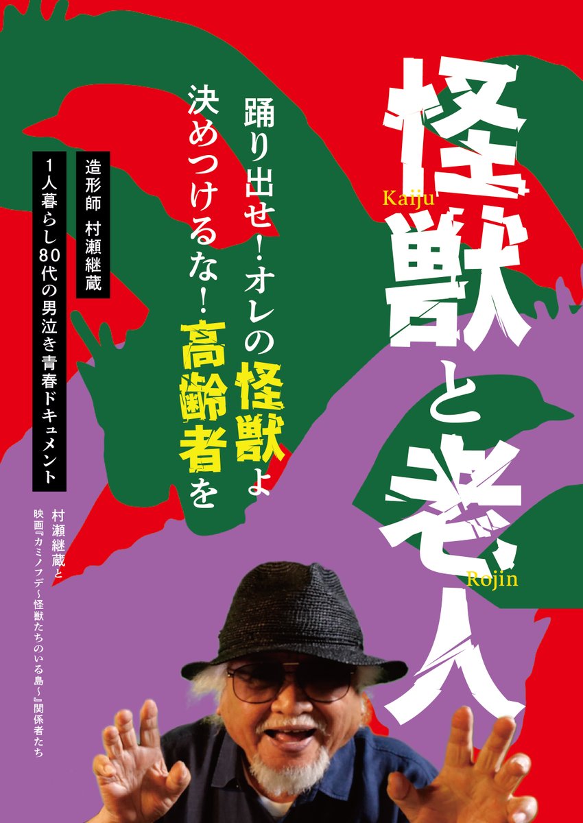 怪獣秘蔵写真集 造形師村瀬継藏(帯付) 造形師村瀬継藏(帯付) 怪獣秘蔵写真集