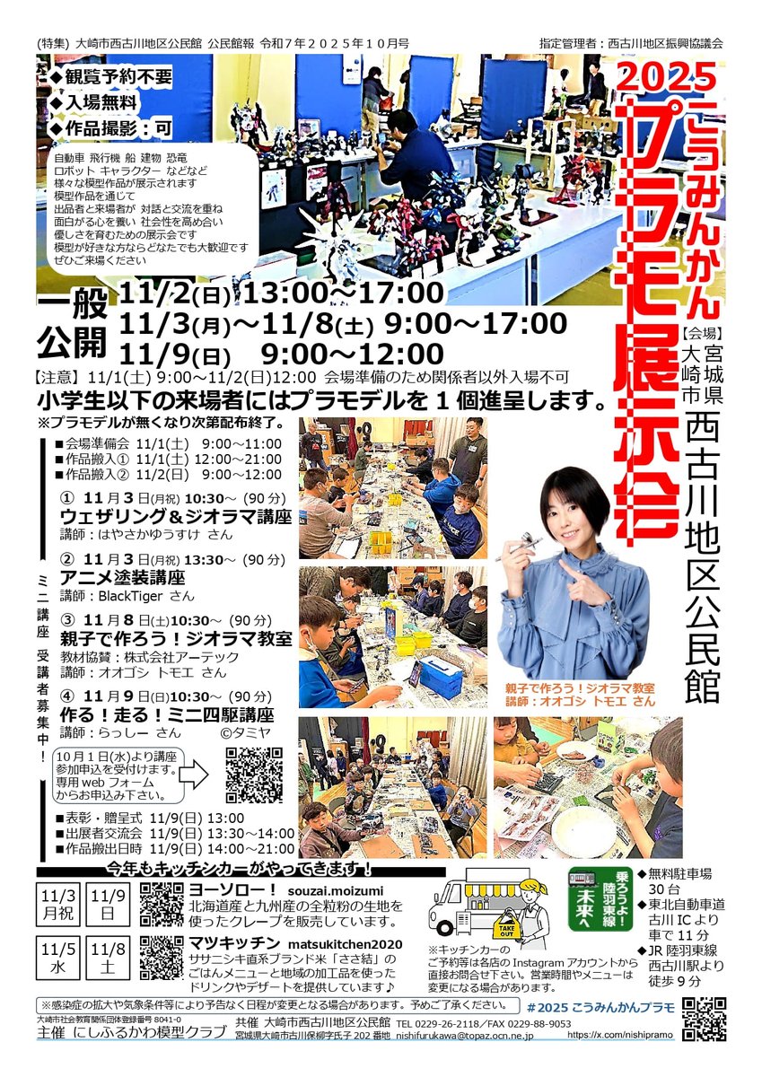 2025年11月2日～9日に #宮城県 #大崎市 西古川地区公民館で開催される #プラモデル 作品展示会「2025こうみんかんプラモ展示会」 11月8日（土）に会場にお邪魔します✨ジオラマ教室も現在参加受付中です😊ご来場＆ご参加をお待ちしております。
054tomoe.com/news/20251108-…
#2025こうみんかんプラモ