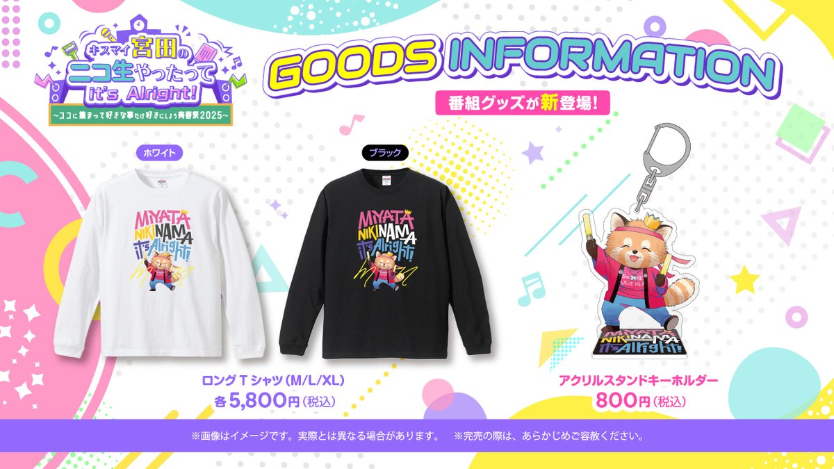 kismiya_2525's tweet image. /
#宮田ニキ生 💜
番組グッズの事後販売がスタート!✨
\
皆様のありがたい声にお応えして、
番組グッズの事後販売が始まりました!🎉
数には限りがありますので、
お早めにご購入をお願いします😌💕
👇購入はこちらから!
jpstore.dwango.jp/products/list?…
#宮田ニキ生青春祭2025