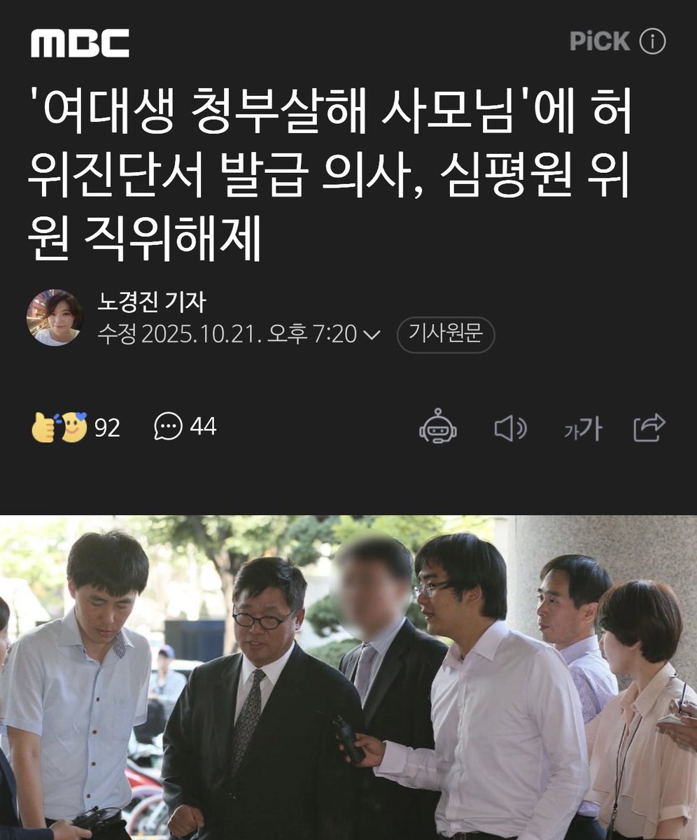 yellowknife000's tweet photo. '���대생 청부살해 사모님'에 허위진단서 발급 의사, 심평원 위원 직위해제

2002년 '여대생 청부 살해' 사건의 주범에게 허위진단서를 발급해 준 이력으로 논란이 됐던 건강보험심사평가원 위원이 직위해제됐습니다.

2002년 사건인데 정말 잘 된 일.
내란범들 형집행정지 꿈도 꾸지마라 ㅋ https://t.co/3XUMf2gUO8
