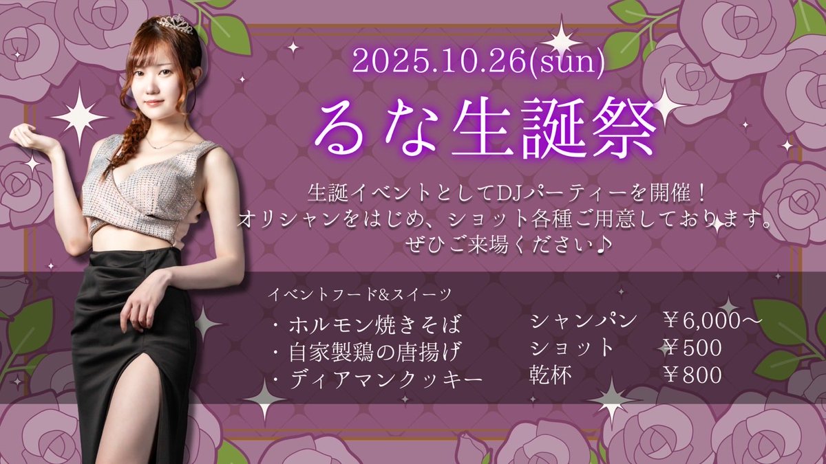 今週末はこちら📢
生誕やりますやります❣️
シャンパン等お取り置きはご連絡下さい✉️