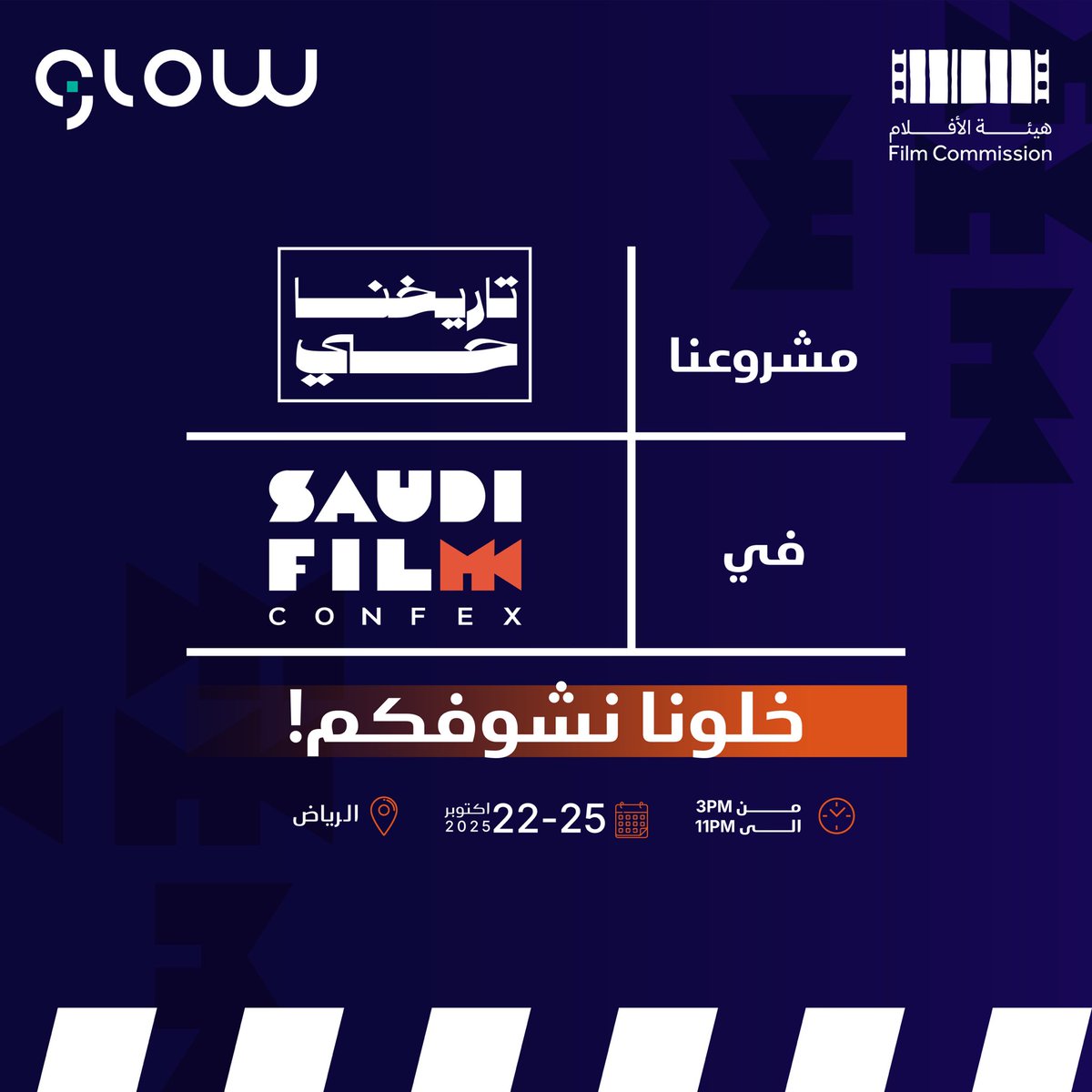 GlowTechSA's tweet image. بدعوة من @FilmMOC مشاركين في منتدى الأفلام السعودي @FilmConfex بمنتجنا التقني @TarikhunaHay ، أول منصة رقمية تروي أحداث التاريخ السعودي بتجربة سينمائية مبتكرة وبتقنيات streaming video و 3D animation 

خلونا نشوفكم! 🤩