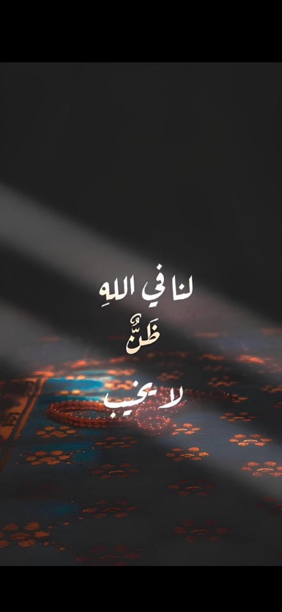 #وش_تعلمت_من_الحياه 

بـالغ فـي حـسـن ظـنـك بـالله ..

فـإن جــزاء الـظـن أن تـنـال مـا ظننت …