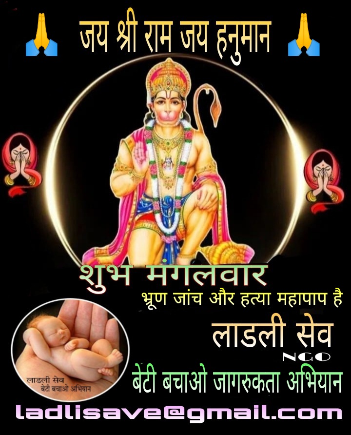 जय श्रीराम
जय हनुमान
शुभ मंगलवार
#जय_श्री_राम #जय_हनुमान