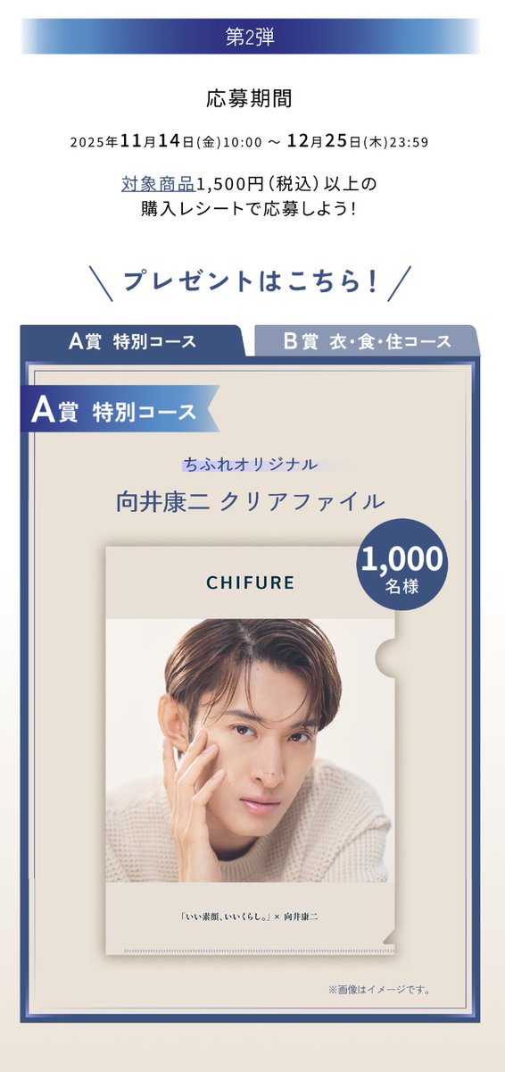 向井康二 ちふれ ミラー オリジナル向井康二ミラー抽選で！ちふれ