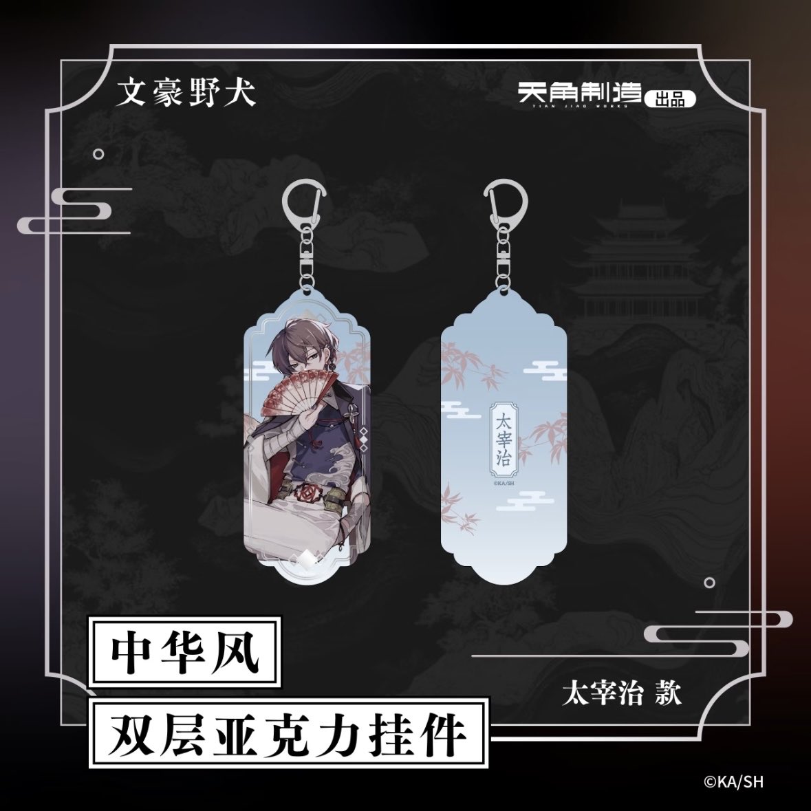 ✨新品情報

文豪野犬　天聞角川中国　中華風

プレイマット
双層アクリルキーホルダー

#文豪ストレイドッグス 
#文スト 
#bungosd