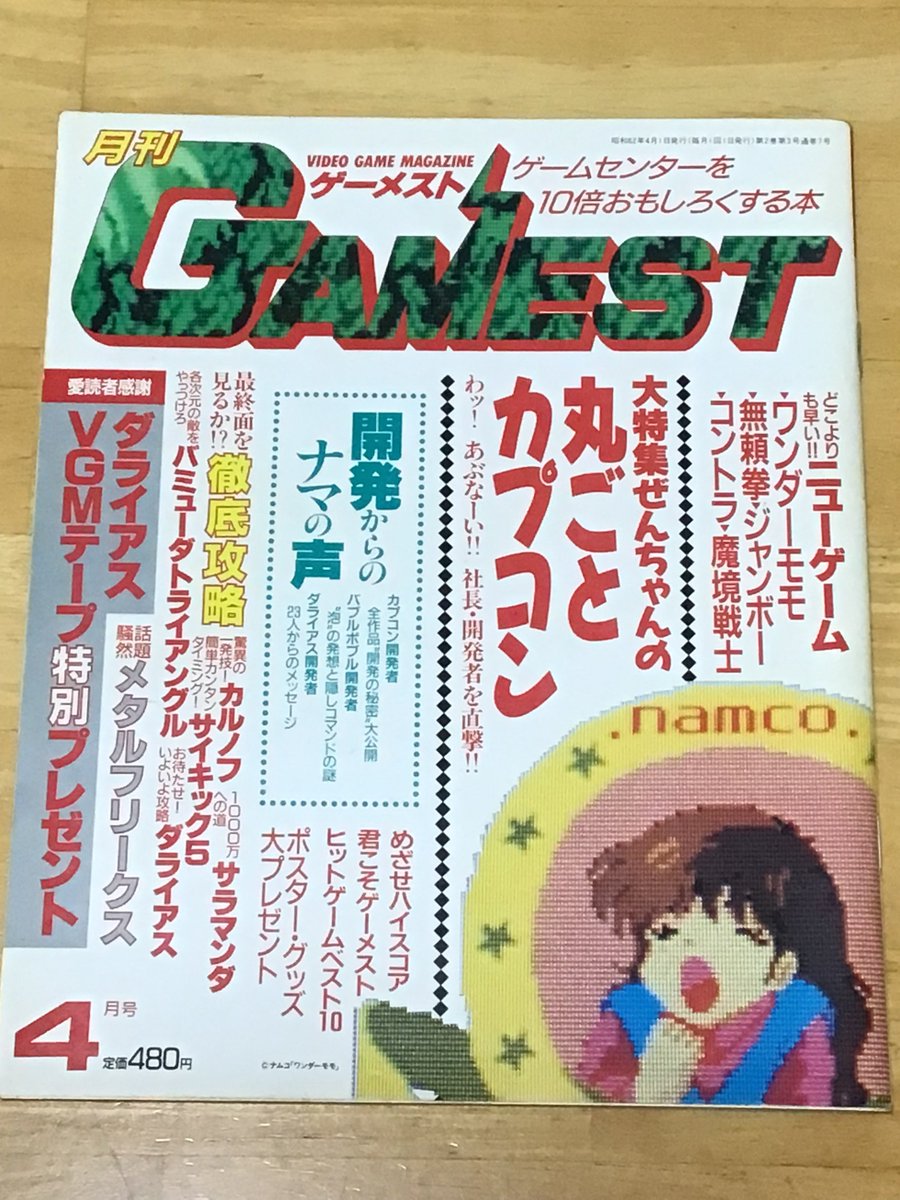 OtsukaSatoru's tweet photo. 「ゲーメスト」（1987年4月号）
「バブルボブル」（三辻富貴朗 他）
開発者インタビュー

「Beep」（1985年10月号）
「忍者くん」（藤沢勉）
「メトロクロス」（岡本達郎）
開発者座談会

「マイコンベーシックマガジン」
も含めて昔のゲーム雑誌大量に保管してる
勿体無いのでXに小出ししていくか https://t.co/L5Xsy42ARn
