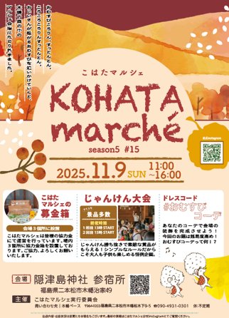11月9日の日曜日は　隠津島神社⛩️参宿所にて
第15回こはたマルシェに出店します

●11月9日(日)11時から16時
●隠津島神社参宿所
(@ kohatamarche)

ふくしま農家の夢ワインは
いつもの🍇ワイン🍎と
ホットワイン＆
ノンアルホットワイン☕️をご用意して
お待ちしています😗

 #ホットワインで乾杯