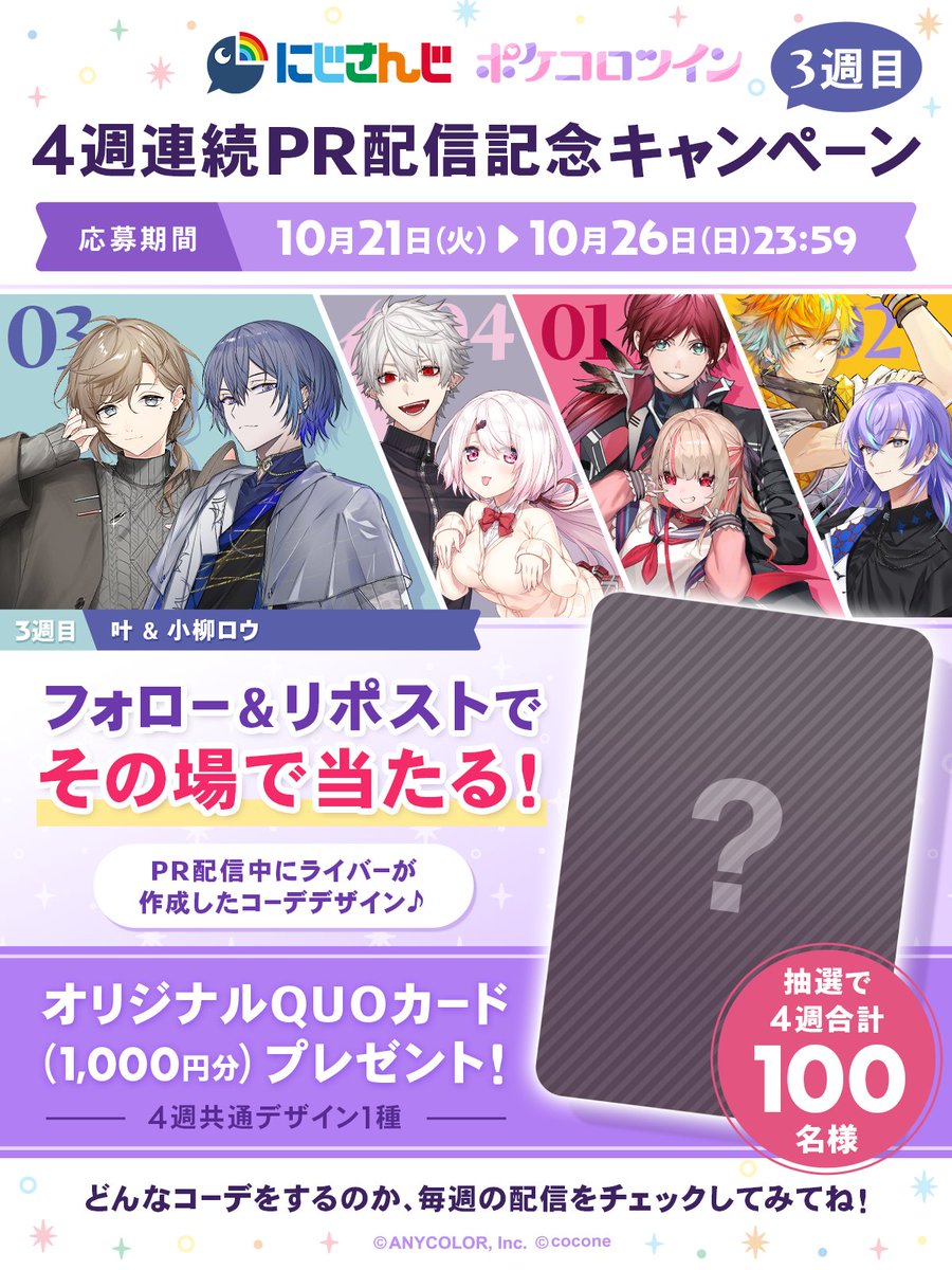 PokecoloTwin's tweet image. 4週連続 PR配信記念🎵

⭐️3週目⭐️
抽選で4週合計✨100名様✨に

／
オリジナルデザイン
QUOカードが当たるチャンス！
＼

✅参加方法
①@PokecoloTwin をフォロー
②この投稿をリポスト
③キャンペーンサイト present.social-camp.com/PokecoloTwin/2… でXを連携して結果をチェック

#ポケコロツイン…