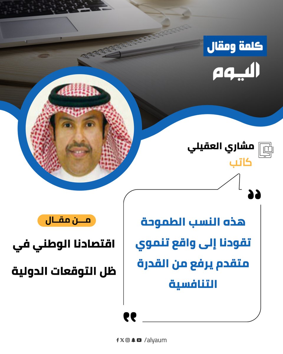 كلمة ومقال (@alyaumoped) on Twitter photo مشاري العقيلي
يكبت :
اقتصادنا الوطني .. في ظل التوقعات الدولية
alyaum.com/articles/66227…
#صباح_الخير #الاقتصاد #رؤية_السعودية_2030
<a href="/MesharyMarshad/"> مشاري إبـن مرشـد</a> مشاري العقيلي
يكبت :
اقتصادنا الوطني .. في ظل التوقعات الدولية
alyaum.com/articles/66227…
#صباح_الخير #الاقتصاد #رؤية_السعودية_2030
<a href="/MesharyMarshad/"> مشاري إبـن مرشـد</a>