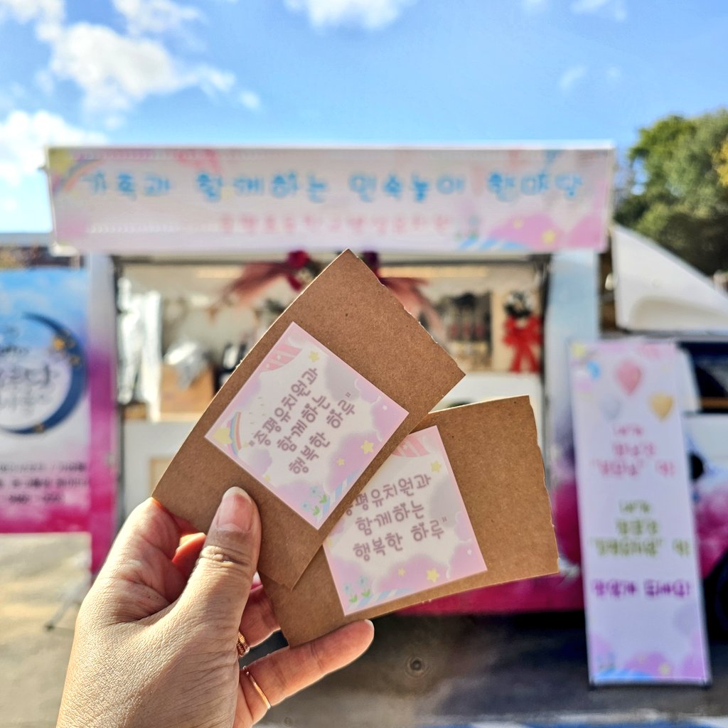 🩷증평초등학교 병설유치원 Catering support💙
날씨가 무척이나 화창했던 날~ 유치원 아이들의 "가족과 함께하는 민속놀이 한마당"을 응원하기위해 다녀왔습니다!
아이들의 해맑고 건강하고 멋진 모습으로 성장하기를 바라봅니당^^

#CoffeeTruck #CateringCoffee #foodtruck
#커피차 #학교행사